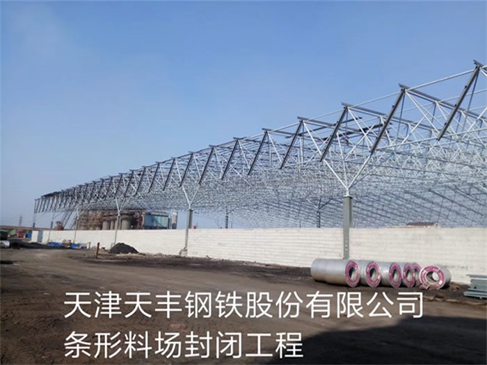 邵阳天丰钢铁股份有限公司条形料场封闭工程