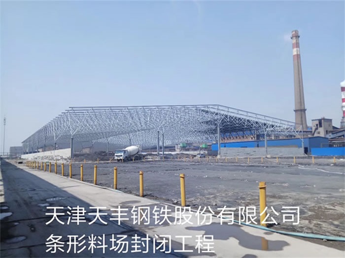 邵阳天丰钢铁股份有限公司条形料场封闭工程